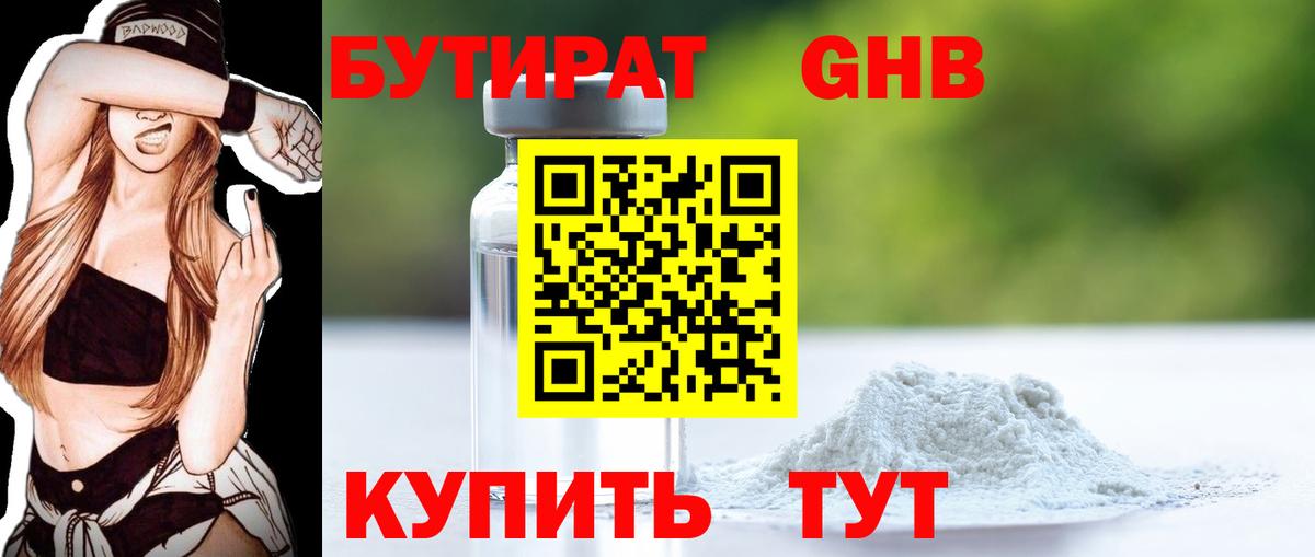 Бутират Butirat Белогорск