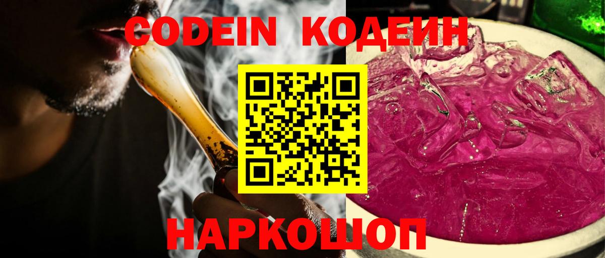 Codein Purple Drank  Вход с VPN  Белогорск  Кодеиновый сироп Lean Purple Drank 